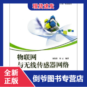 物联网与无线传感器网络(国家级特色专业物联网工程规划教材)