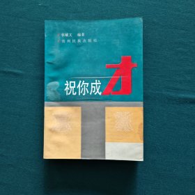 祝你成才