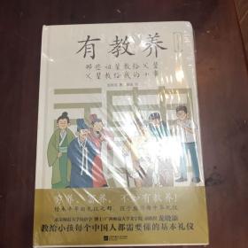 有教养：那些祖辈教给父辈，父辈教给我的小事