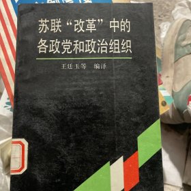 苏联“改革”中的各政党和政治组织