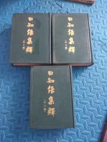 85年【精装本】《日知录集释》（上中下）