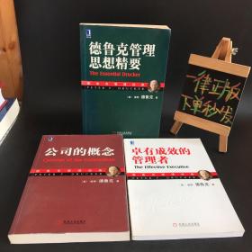 德鲁克管理学经典：卓有成效的管理者【附原书签】＋公司的概念＋德鲁克管理思想精要【3本合售】