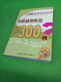 尿路感染防治300问