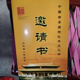 孔子文化节邀请书