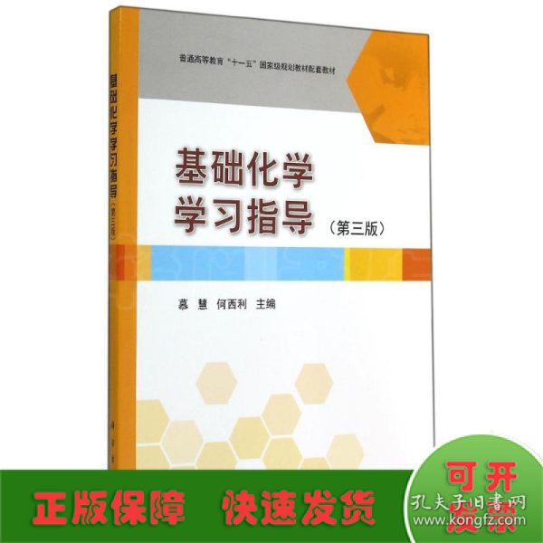 基础化学学习指导（第3版）/普通高等教育“十一五”国家级规划教材配套教材