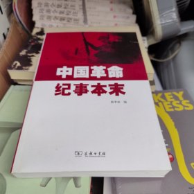 中国革命纪事本末