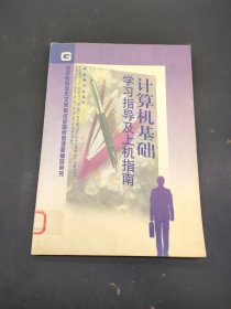 計算機(jī)基礎(chǔ)學(xué)習(xí)指導(dǎo)及上機(jī)指南
