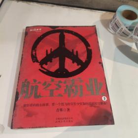 航空霸业（上下）（全二册）（特惠品）