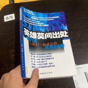 英雄莫问出处：对话与我们一起成长的民营企业家
