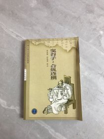 鬼谷子 合纵连横