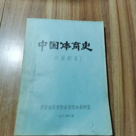 中国体育史