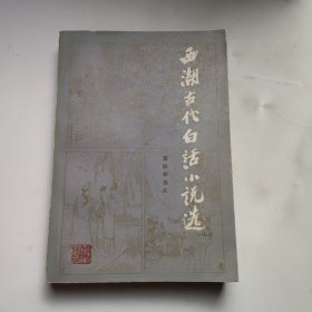 西湖古代白话小说选