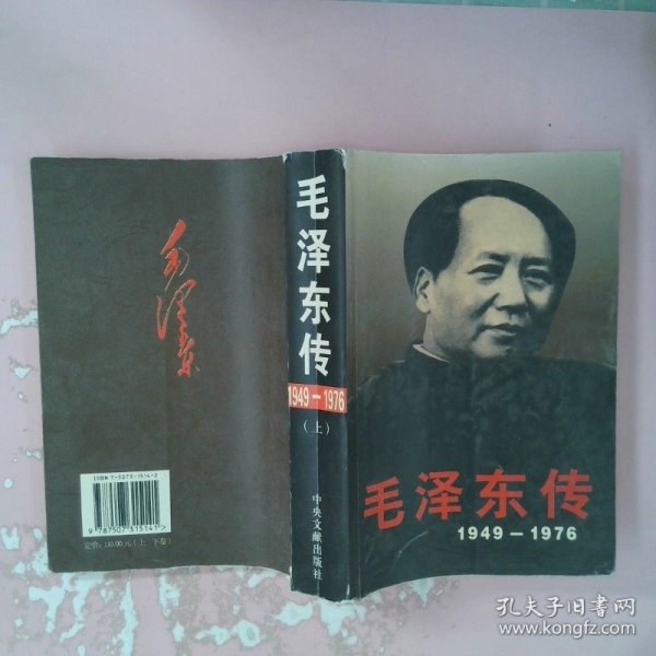 毛泽东传：1949-1976