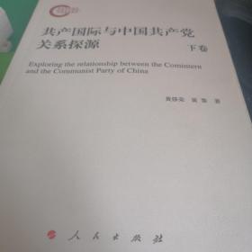 共产国际与中国共产党关系探源（全二卷）