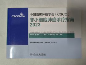 中国临床肿瘤学会（CSCO）非小细胞肺癌诊疗指南2023