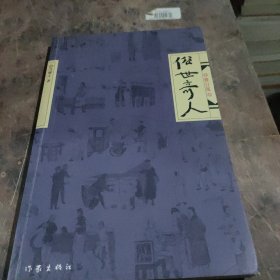 俗世奇人（修订版）