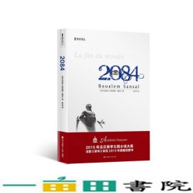 2084海天译丛阿尔及利亚布阿莱姆桑萨尔海天出9787550718302