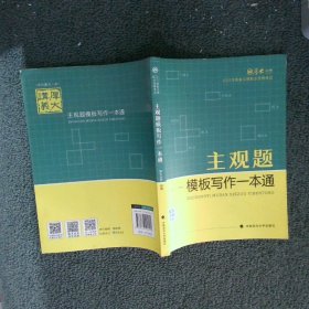 厚大法考2021 法律职业资格 司考 主观题模板写作一本通教材