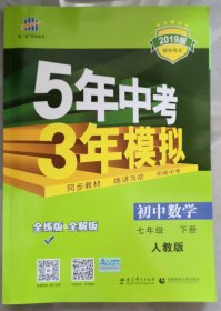 5年中考3年模拟初中数学七年级下册人教版