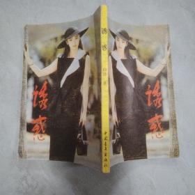 诱惑
