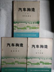 汽车构造（上中下3全合售）:上册.发动机部分/中册.底盘部分/下册.电气设备