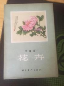 王海云 花卉（一套十张全）