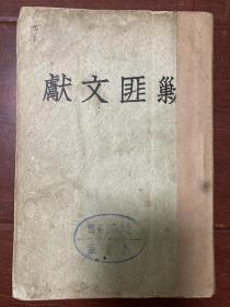 剿匪文献
