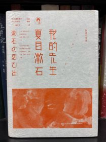 我的先生夏目漱石