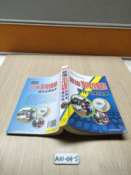 新编家电维修操作实用技术