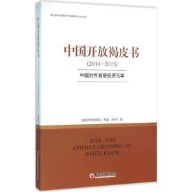 中国开放褐皮书:2014-2015:中国对外直接投资元年 经济理论、法规 综合开发研究院(中国·深圳)