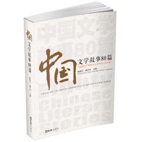 中国文学故事80篇
