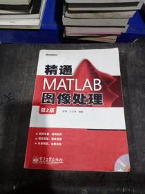 精通MATLAB图像处理（第2版）