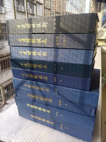 古建园林技术合订本（共10册 1.2、3、4、5、7、8、9、10、11）小房