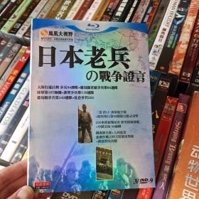 DVD收藏《日本老兵の战争证言  3碟装》 瀚E4