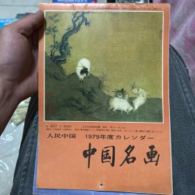 中国名画1979年日历