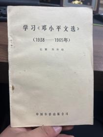 学习《邓小平文选》【1938-1965】