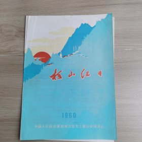 老节目单：柯山红日1959 中国人民解放军总政治部文工团歌剧演出