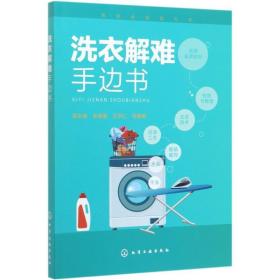 洗衣解难手边书/洗染业培训丛书 轻纺 吴京淼、吴瑞章、汪学仁  等 编 新华正版