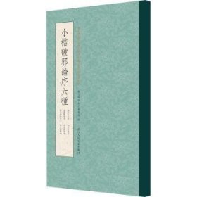 小楷破邪论序六种 艺文类聚金石书画馆 9787534090745 浙江人民美术出版社有限公司