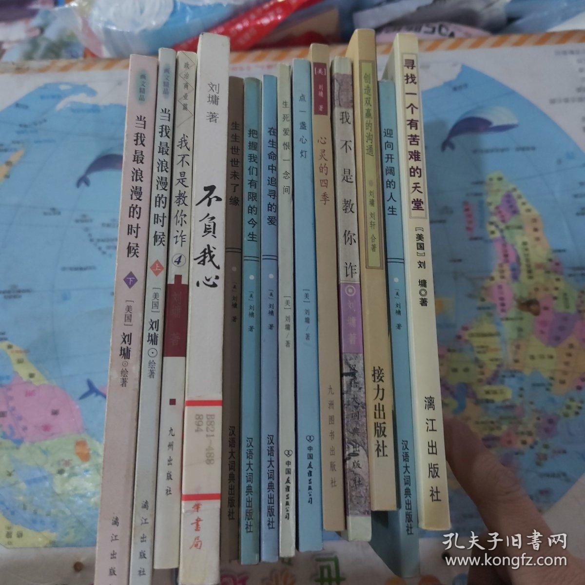 点击查看原图 刘墉作品集系列 不负我心  心灵的四季,点一盏心灯,生死爱恨一念间,在生命中追寻的爱,把握我们有限的今生,生生世世末了缘,我不是教你炸,当我最浪漫的时候 上下册  我不是教你诈 创造双赢的沟通,影响开阔的人生,寻找一个有苦难的天堂 共14本合售