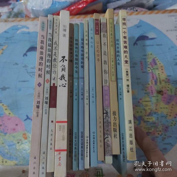 刘墉作品集系列 不负我心  心灵的四季,点一盏心灯,生死爱恨一念间,在生命中追寻的爱,把握我们有限的今生,生生世世末了缘,我不是教你炸,当我最浪漫的时候 上下册  我不是教你诈 创造双赢的沟通,影响开阔的人生,寻找一个有苦难的天堂 共14本合售