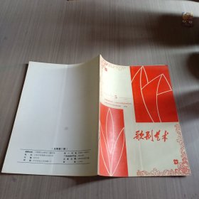 歌剧艺术1993年第5期