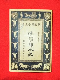 汉学师承记 (民国版)