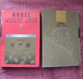 获诺贝尔文学奖作家丛书：有产者 精装