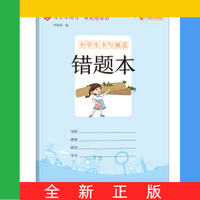 小学生书写规范错题本