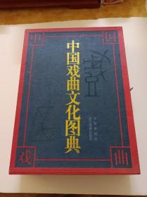 中国戏曲文化图典(带函盒)