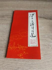 【沙市文史资料丛书】沙市名胜诗词选——沙市名胜楹联选