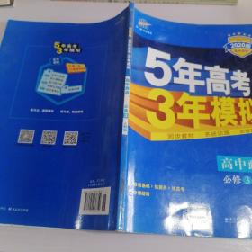 曲一线科学备考·5年高考3年模拟：高中政治（必修3）（人教版）