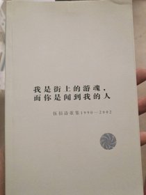 我是街上的游魂而你是闻到我的人