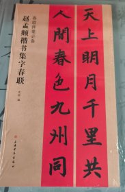 春联挥毫必备·赵孟頫楷书集字春联